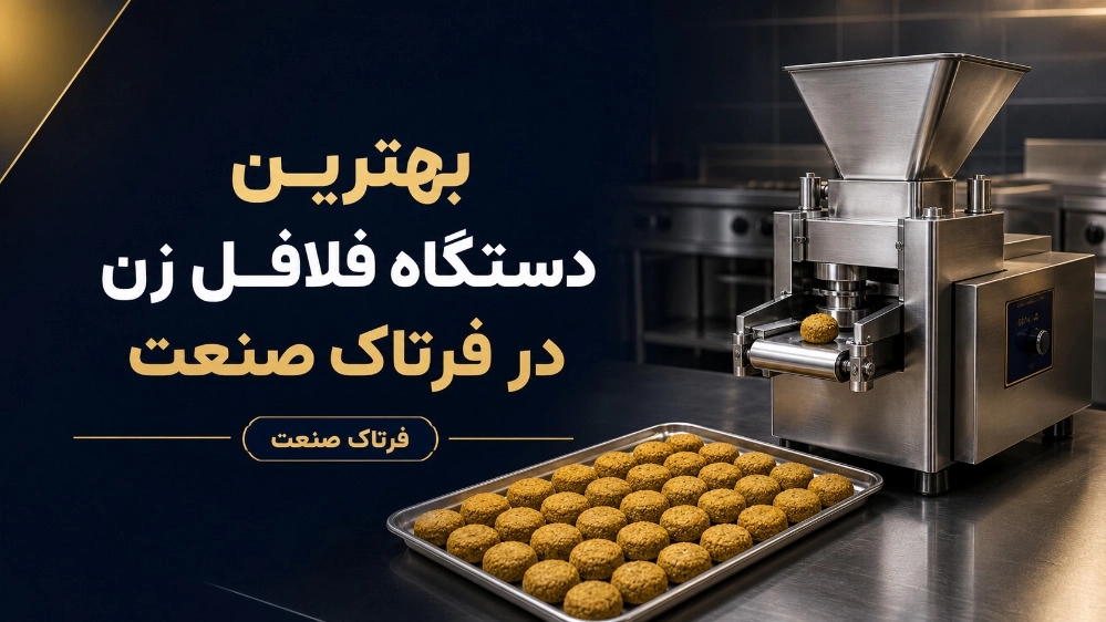 بهترین دستگاه فلافل زن در فرتاک صنعت