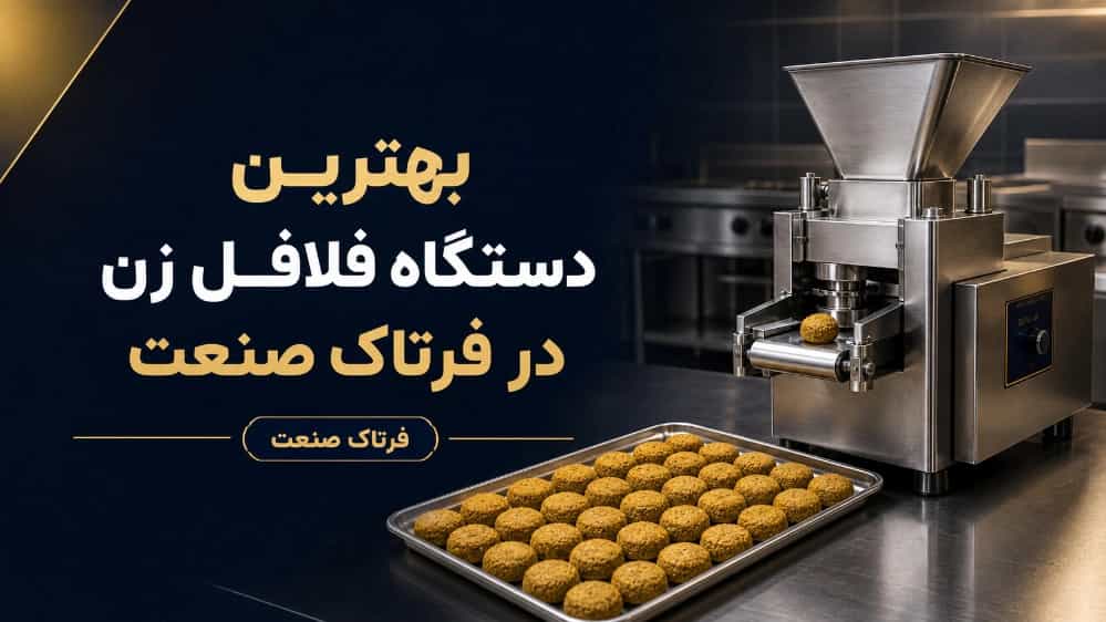 بهترین دستگاه فلافل زن در فرتاک صنعت