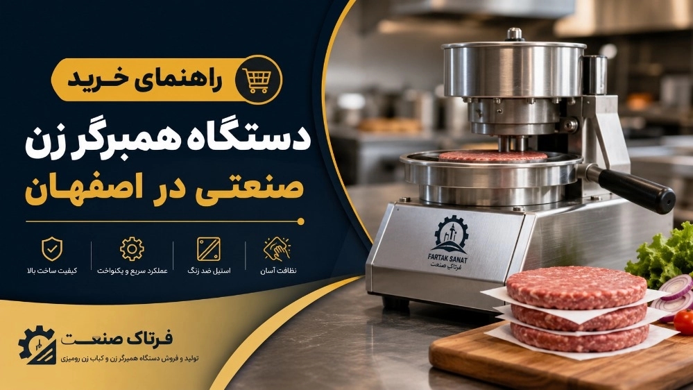 راهنمای خرید دستگاه همبرگر زن صنعتی در اصفهان راهنمای خرید دستگاه همبرگر زن صنعتی در اصفهان